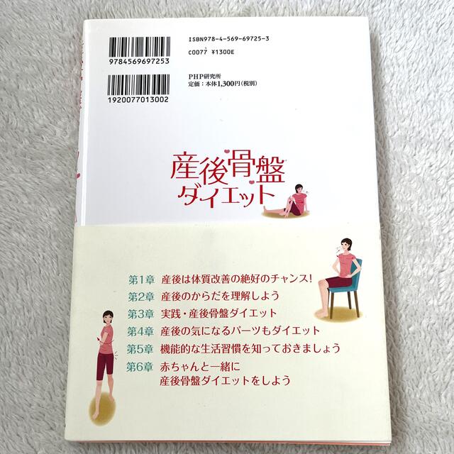 PHP 産後骨盤ダイエット　本 エンタメ/ホビーの本(健康/医学)の商品写真