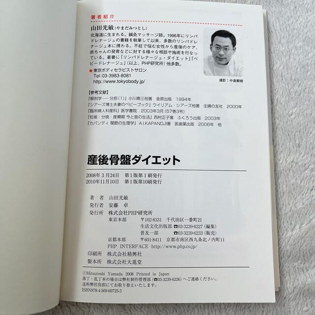 PHP 産後骨盤ダイエット　本 エンタメ/ホビーの本(健康/医学)の商品写真