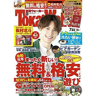 ジャニーズ(Johnny's)の東海Walker (ウォーカー) 2019年 7月号 松村北斗(アート/エンタメ/ホビー)