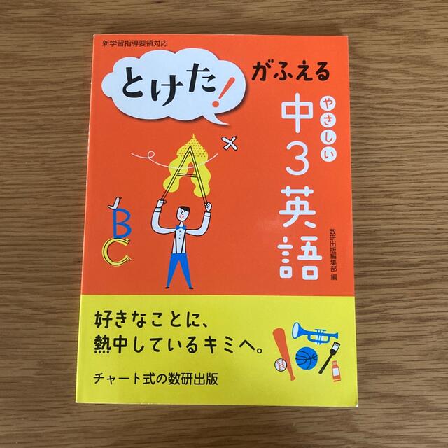 とけた！がふえるやさしい中３英語 エンタメ/ホビーの本(語学/参考書)の商品写真