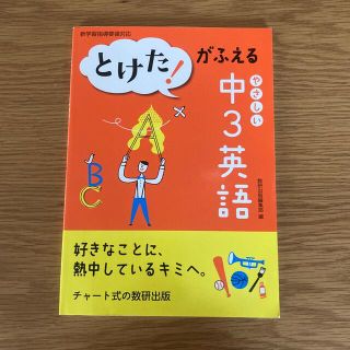 とけた！がふえるやさしい中３英語(語学/参考書)