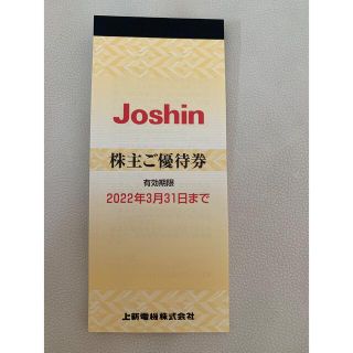 Joshin ジョーシン　上新電機　株主優待券(ショッピング)