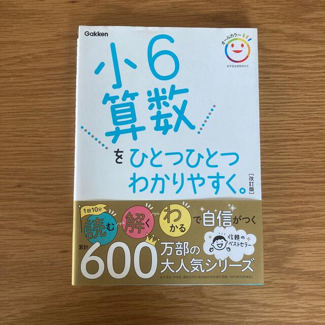 小６算数をひとつひとつわかりやすく。 改訂版 エンタメ/ホビーの本(語学/参考書)の商品写真