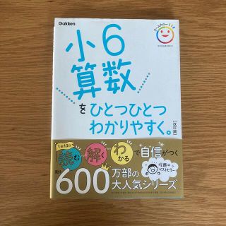 小６算数をひとつひとつわかりやすく。 改訂版(語学/参考書)