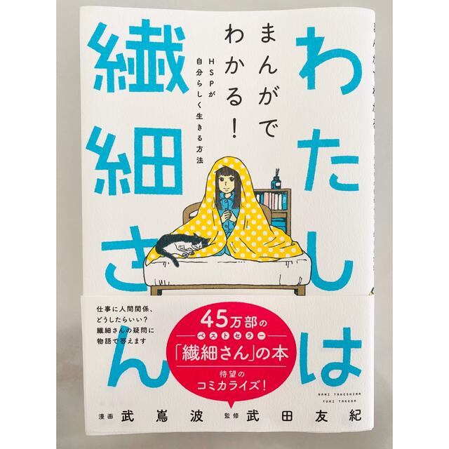 わたしは繊細さん まんがでわかる！ＨＳＰが自分らしく生きる方法 エンタメ/ホビーの漫画(その他)の商品写真