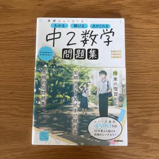 学研ニューコース問題集　中２数学 新版(語学/参考書)