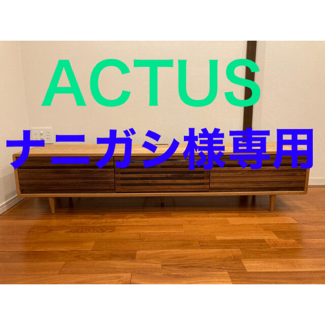 ACTUS - 【お値下げしました！】ACTUS RELIEF テレビボード W180cmの