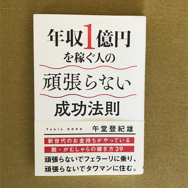 学研(ガッケン)の年収１億円を稼ぐ人の頑張らない成功法則 エンタメ/ホビーの本(ビジネス/経済)の商品写真