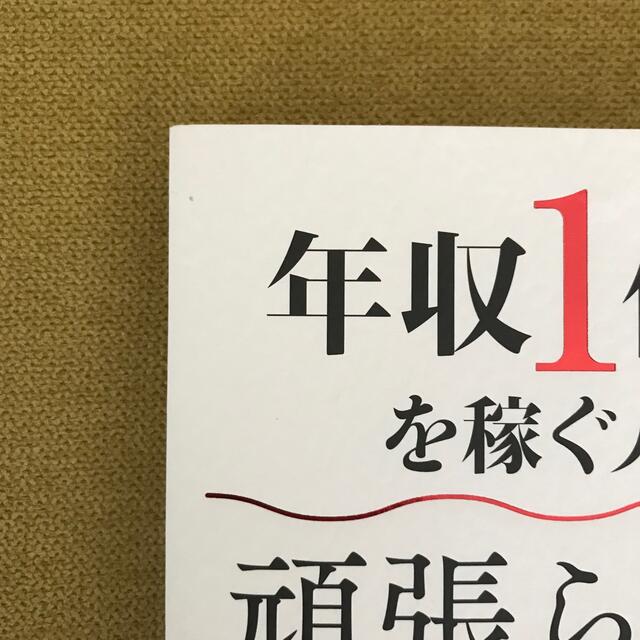 学研(ガッケン)の年収１億円を稼ぐ人の頑張らない成功法則 エンタメ/ホビーの本(ビジネス/経済)の商品写真