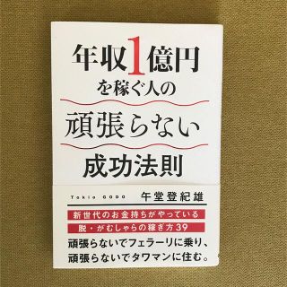 ガッケン(学研)の年収１億円を稼ぐ人の頑張らない成功法則(ビジネス/経済)