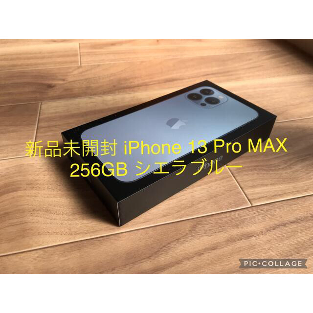 新品未開封！iPhone 13 Pro Max 256GB シエラブルー