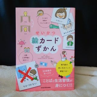 カドカワショテン(角川書店)のせいかつ絵カードずかん ことばと習慣がぐんぐん育つ！入園・入学準備に役立つ(語学/参考書)