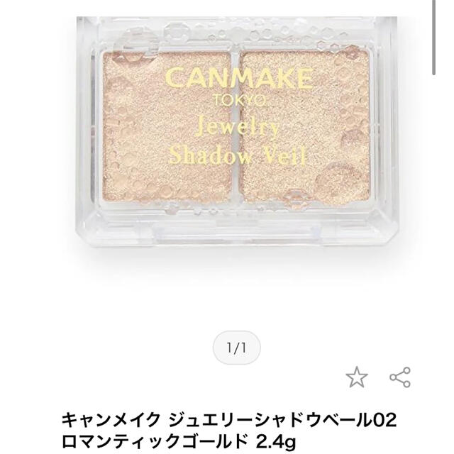 CANMAKE(キャンメイク)のキャンメイク　ジュエリー　シャドウベール02 コスメ/美容のベースメイク/化粧品(アイシャドウ)の商品写真