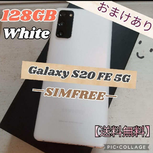 Galaxy S20 FE 5G ホワイト 128GB SIMフリー スマートフォン本体