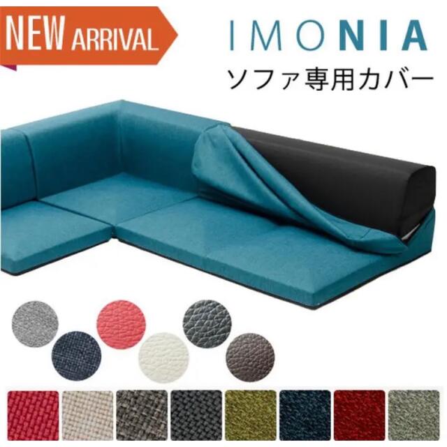 IMONIA イモニア　ローソファー　カバーのみ　タスク　ブルー　和楽 インテリア/住まい/日用品のソファ/ソファベッド(ソファカバー)の商品写真