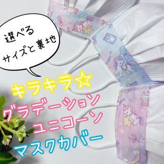 不織布マスクカバー＊子供用＊ゆめかわ♡グラデーションユニコーン＊パープル(外出用品)