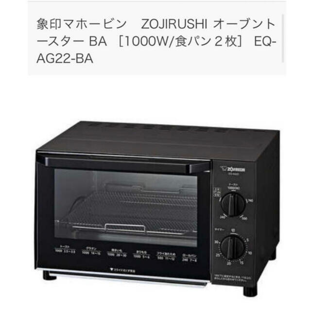 象印(ゾウジルシ)の象印 オーブントースター EQ-AG22-BA ブラック(1台) スマホ/家電/カメラの調理家電(その他)の商品写真