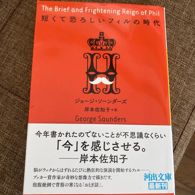 短くて恐ろしいフィルの時代 エンタメ/ホビーの本(その他)の商品写真