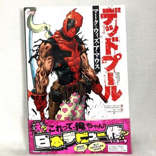 マーベル(MARVEL)の【美品】デッドプール:マーク・ウィズ・ア・マウス(アメコミ/海外作品)