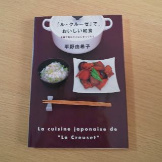 「ル・クル－ゼ」で、おいしい和食(料理/グルメ)