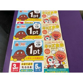 アンパンマン(アンパンマン)のすかいらーく　ポイント(レストラン/食事券)