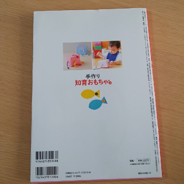 手作り知育おもちゃの本 手指を動かして賢い脳を育てるクボタメソッド エンタメ/ホビーの雑誌(結婚/出産/子育て)の商品写真