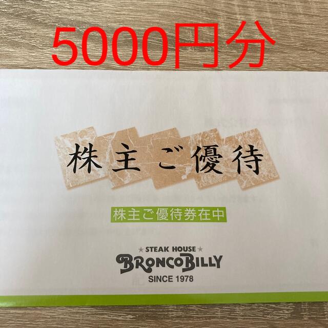 ブロンコビリー 株主優待 5000円分