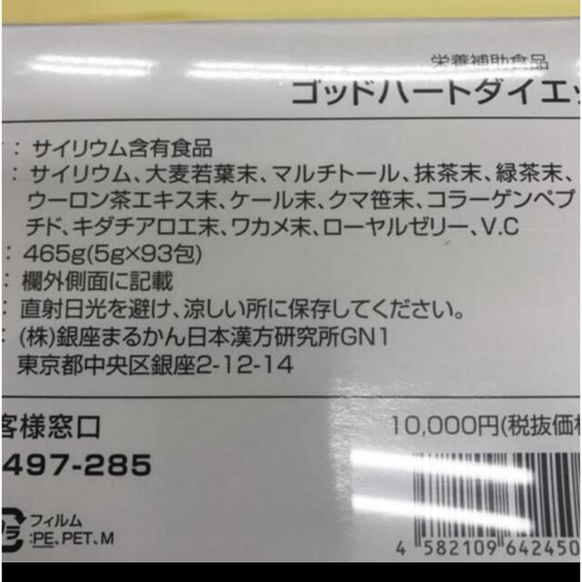 銀座まるかんゴットハートダイエット青汁  賞味期限24年1月