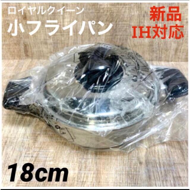 38%OFF】ロイヤルクイーン 小フライパン 新品・IH対応 | makprogres.com.mk