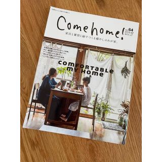 come home! カムホーム! vol64(住まい/暮らし/子育て)