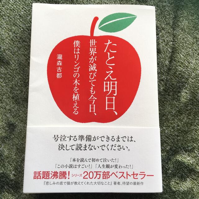 たとえ明日、世界が滅びても今日、僕はリンゴの木を植える エンタメ/ホビーの本(文学/小説)の商品写真