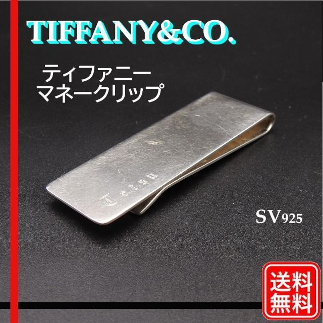 Tiffany & Co.(ティファニー)の〔正規品〕TIFFANY&CO. ティファニー　マネークリップ SV925 メンズのファッション小物(マネークリップ)の商品写真