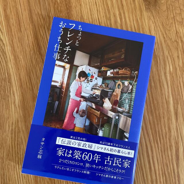 ちょっとフレンチなおうち仕事 エンタメ/ホビーの本(料理/グルメ)の商品写真