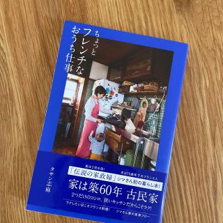 ちょっとフレンチなおうち仕事(料理/グルメ)