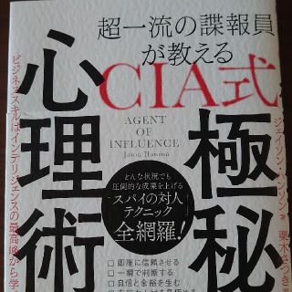 超一流の諜報員が教えるＣＩＡ式極秘心理術 ビジネススキルはインテリジェンスの最高(ビジネス/経済)