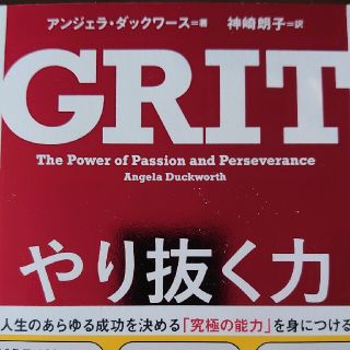 やり抜く力 人生のあらゆる成功を決める「究極の能力」を身につけ(その他)