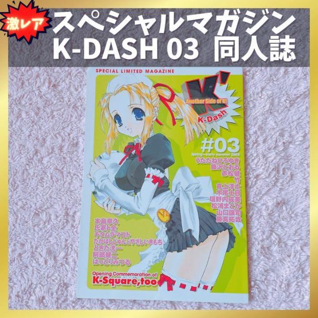 卸価格講談社 レア 希少！K-DASH 03 ケイダッシュ 3号 講談社 作家 同人誌 当時の通販 by セール中ママ♡'s  shop｜コウダンシャならラクマアート/エンタメ