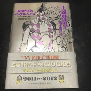 恥知らずのパ－プルヘイズ ジョジョの奇妙な冒険より(アート/エンタメ)