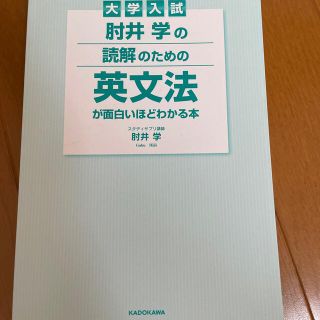 肘井学の読解のための英文法が面白いほどわかる本(語学/参考書)