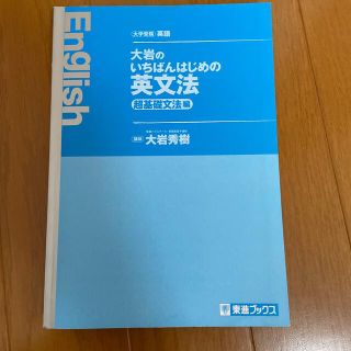 大岩のいちばんはじめの英文法超基礎文法編(語学/参考書)