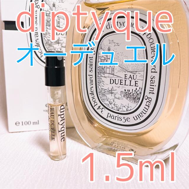 ディプティック オーキャピタル ガラス製アトマイザー香水 1.5ml