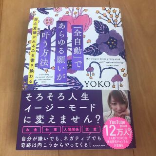 カドカワショテン(角川書店)の「全自動」であらゆる願いが叶う方法 潜在意識がみるみる書き換わる(住まい/暮らし/子育て)