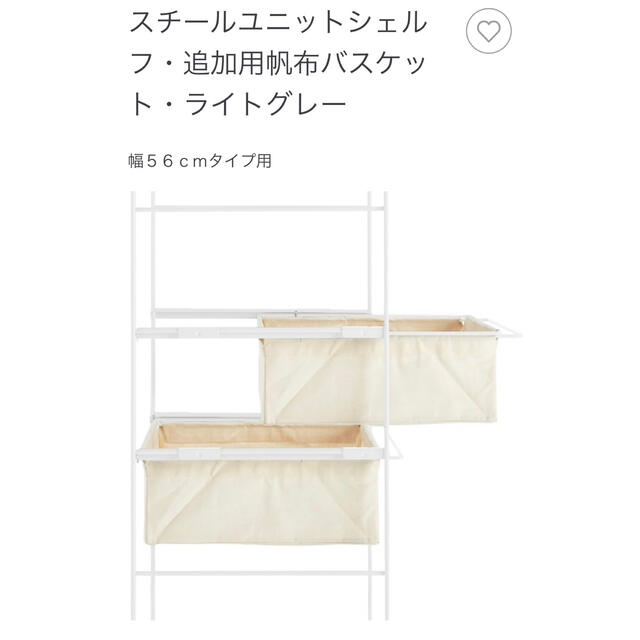 MUJI 無印良品   スチールユニットシェルフ 無印良品 帆布バスケット