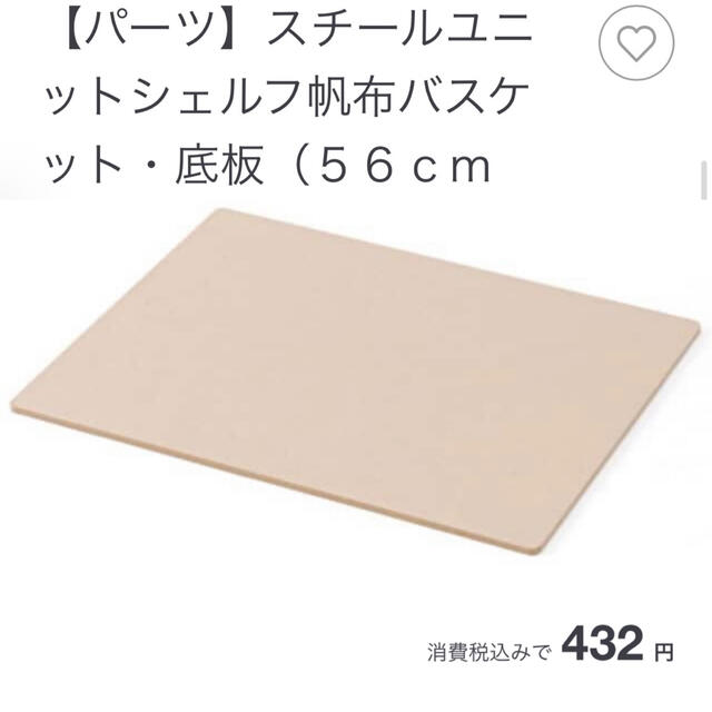 MUJI 無印良品   スチールユニットシェルフ 無印良品 帆布バスケット