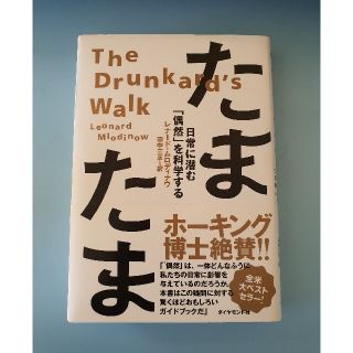 ダイヤモンドシャ(ダイヤモンド社)のたまたま 日常に潜む「偶然」を科学する(文学/小説)