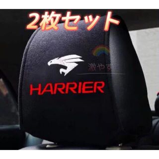 TOYOTA ハリアーHARRIERヘッドレスト カバー ２枚【新品、送料込み】(車内アクセサリ)