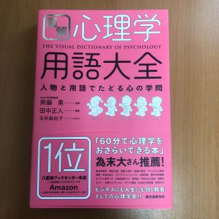 図解心理学用語大全 人物と用語でたどる心の学問(人文/社会)