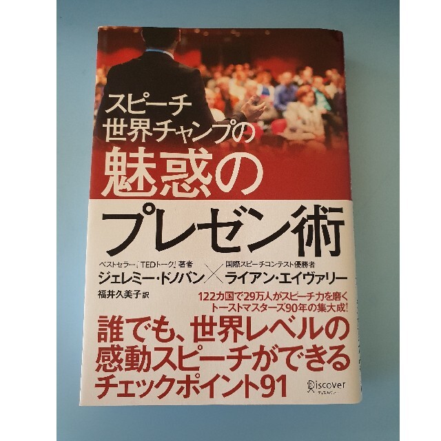 スピ－チ世界チャンプの魅惑のプレゼン術 エンタメ/ホビーの本(ビジネス/経済)の商品写真