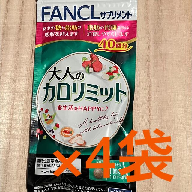 ファンケル 大人のカロリミット 40回分 ×4袋 - ダイエット食品