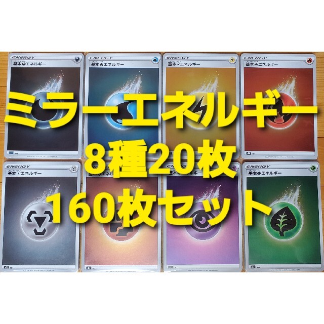 ポケモン(ポケモン)のポケカ 基本エネルギー ミラー 8種各20枚 160枚 まとめ売り エンタメ/ホビーのトレーディングカード(シングルカード)の商品写真